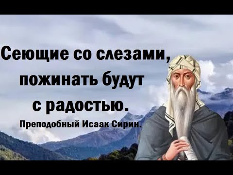 Видео: Когда после великого уныния, зарождается и прорастает в сердце  простор... Преподобный Исаак Сирин.