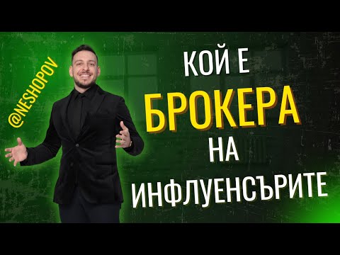 Видео: Николай-Емил Шопов – брокерът, на когото инфлуенсърите се доверяват