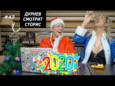 Видео: ПОТАП И НАСТЯ, ДРАЧУН ГОРДОН, АФТЕПАТИ МОРГЕНШТЕРНА | Дурнев смотрит сторис #43