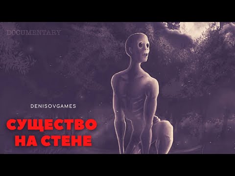 Видео: СУЩЕСТВО НА СТЕНЕ ( История на вечер )