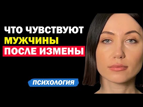 Видео: Как Ведут Себя Мужчины После Измены И Что Чувствуют. Психология Отношения. Советы Психолога