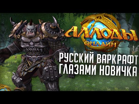 Видео: Как там НАШ WoW в 2025? - Аллоды онлайн глазами новичка
