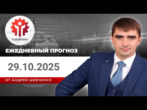 Видео: Прогноз на 29.10.2025 от Андрея Шевченко: Торговые идеи. Обзор рынка. Ответы на вопросы