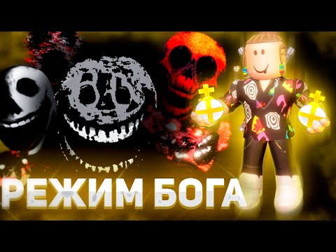 Видео: РЕЖИМ БОГА ПРОТИВ ВСЕХ МОНСТРОВ В DOORS 😲God Mode Roblox