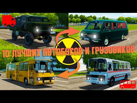 Видео: 10 Лучших Автобусов и Грузовиков - City Car Driving