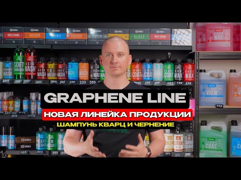 Видео: Мы в восторге от новой линейки автохимии Graphene Line!