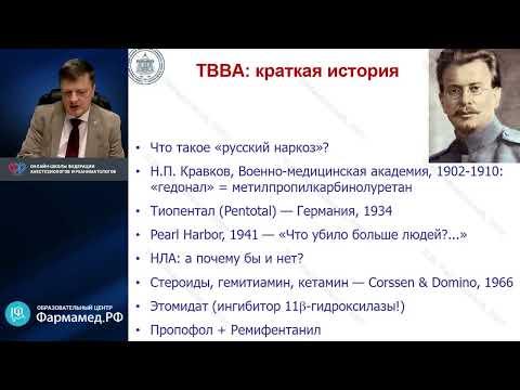 Видео: Тотальная в/в анестезия Лебединский К.М.