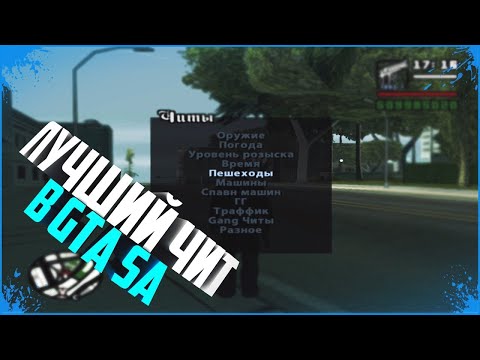 Видео: ▶КАК УСТАНОВИТЬ ЧИТ МЕНЮ В ГТА САН АНДРЕАС? | GTA SA