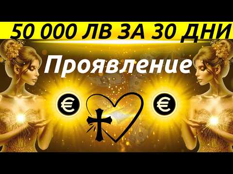 Видео: Казах Тези Думи 7 Дни и Станах БОГАТ | Закон на Привличането