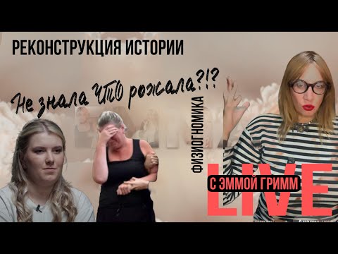 Видео: Родила ребенка и бросила в аэропорту-кто врёт в этой истории и о чем?! ￼Эмма Гримм в прямом эфире!