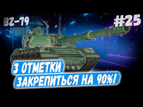 Видео: Ракета BZ 79⏩ Серия - Закрепляюсь за 90%! ➡️ 3 отметки ➡️ WOT 2.0
