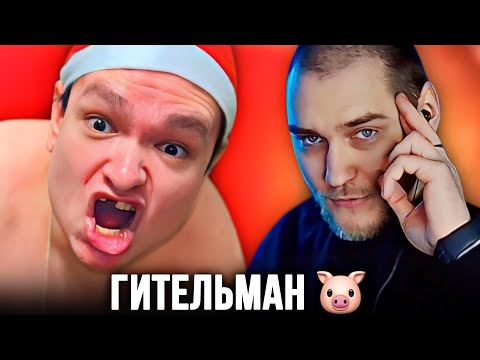 Видео: РУСЛАН ГИТЕЛЬМАН – НЕВЕРОЯТНЫЙ УЕБ.. | EASTERCAKE РЕАКЦИЯ