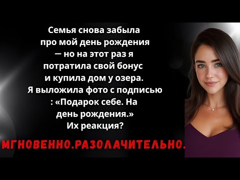 Видео: Каждый год семья «забывала» про мой день рождения устраивая пышные вечеринки для брата.Но в этот раз