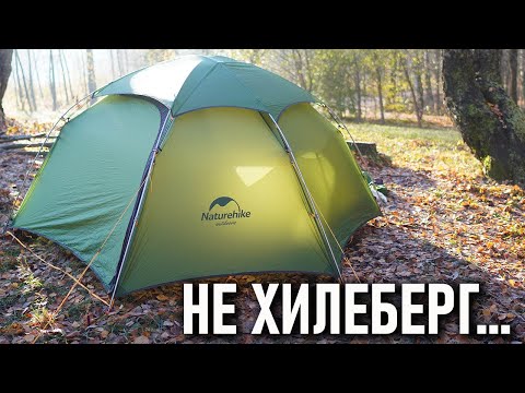 Видео: Naturehike Cloud Peak 2- не Хилеберг: почти треккинговая палатка