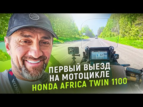 Видео: МОЙ ПЕРВЫЙ ВЫЕЗД НА МОТОЦИКЛЕ МЕЧТЫ Africa Twin CRF1100 adventure sports