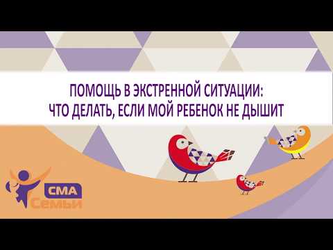 Видео: Помощь в экстренной ситуации: что делать, если ребенок не дышит. В помощь родителям