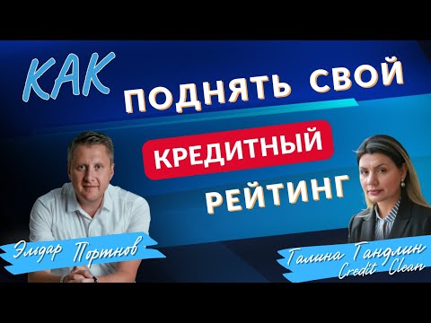 Видео: На что влияет КРЕДИТНЫЙ РЕЙТИНГ и как его ПОДНЯТЬ