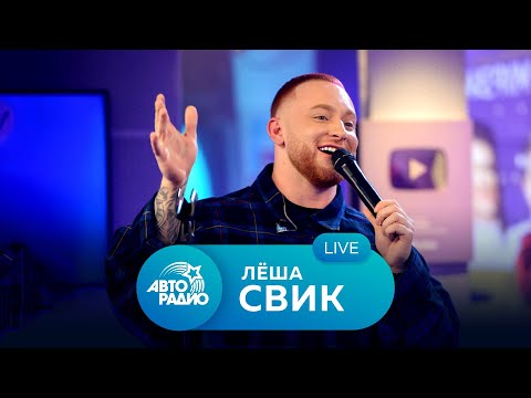 Видео: Леша Свик: Живой концерт на Авторадио (2021)