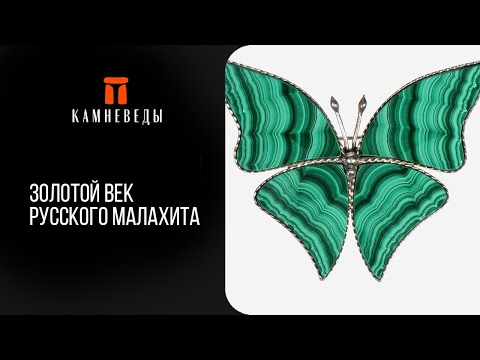 Видео: Золотой век русского малахита