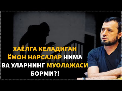 Видео: Хаёлга келадиган ёмон нарсалар нима ва уларнинг муолажаси борми?!АБРОР МУХТОР АЛИЙ