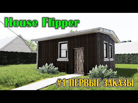 Видео: HOUSE FLIPPER - ПЕРВЫЕ ЗАКАЗЫ И РАБОТА #1 (СИМУЛЯТОР РЕМОНТА И УБОРКИ)