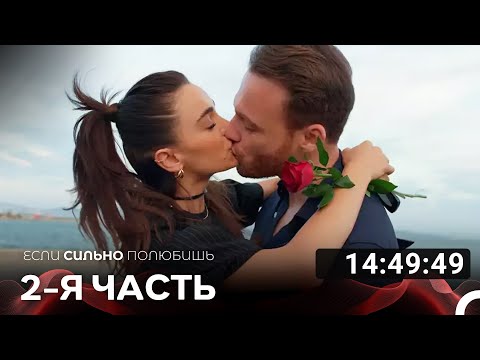Видео: Если сильно полюбишь 2-я часть (Русский дубляж)