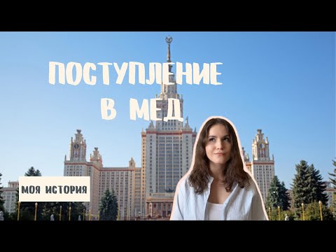 Видео: ПОСТУПЛЕНИЕ В МЕД | Моя история