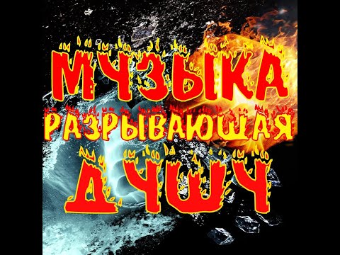 Видео: Музыка разрывающая душу №1 - Сборник потрясающей музыки