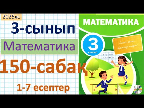 Видео: Математика 3-сынып 150-сабақ 1-7 есептер
