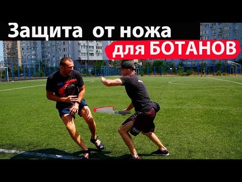 Видео: Защита от ножа даже для БОТАНОВ!