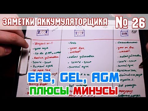 Видео: ЗА № 26: EFB, GEL, AGM плюсы и минусы автомобильных аккумуляторов!