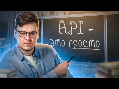 Видео: API простыми словами. Что такое API? | 2022