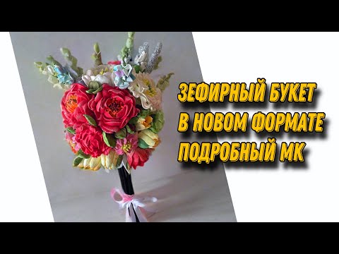 Видео: ЗЕФИРНЫЙ БУКЕТ нового формата от А до Я