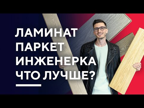 Видео: ЛАМИНАТ, ПАРКЕТ ИЛИ ИНЖЕНЕРНАЯ ДОСКА | что выбрать? плюсы и минусы напольных покрытий