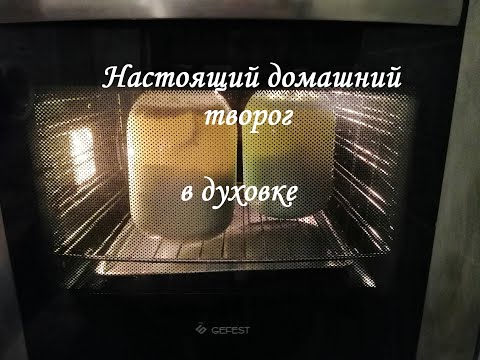 Видео: БОЛЕЕ 30 лет так делают ТВОРОГ в моей семье! Самый вкусный только в духовке из домашнего молока!