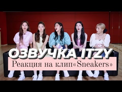 Видео: Реакция группы ITZY на клип «Sneakers» – Русская озвучка