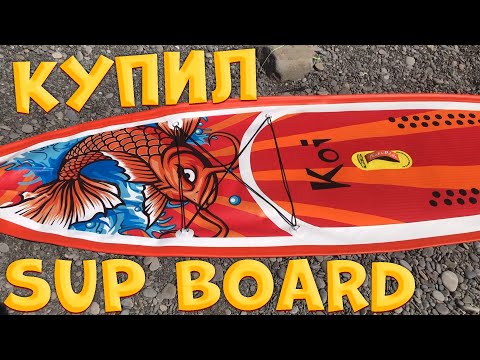 Видео: Sup board Koi 11'6. Купил. Распаковываю. Обзор.