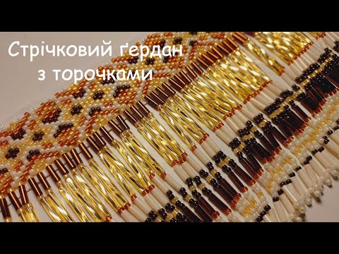Видео: Стрічковий ґердан з торочками. Частина 1