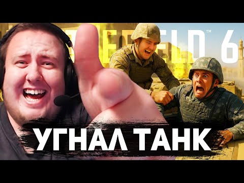 Видео: ВЕЛИКИЙ УГОНЩИК ТАНКОВ(У ВРАГОВ) BATTLEFIELD 6 (+ JoinTheSystemm, Recrent, Jaxvy, Toothy)