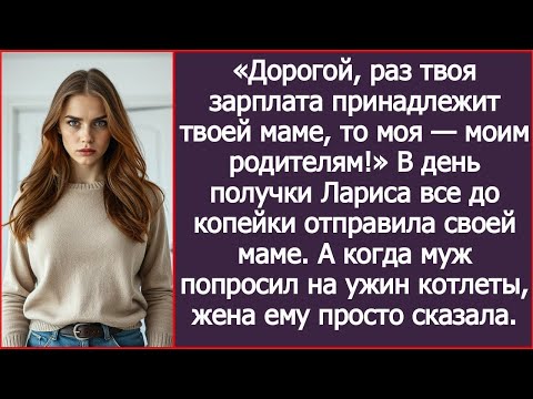 Видео: Дорогой, раз твоя зарплата принадлежит твоей маме, то моя - моим родителям. Решила Лариса. Рассказ.