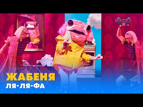 Видео: ЖАБЕНЯ «ЛЯ-ЛЯ-ФА» | «МАСКА» | ВИПУСК 7. СЕЗОН 1