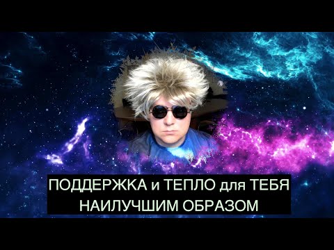 Видео: ПОДДЕРЖКА и ТЕПЛО для ТЕБЯ НАИЛУЧШИМ ОБРАЗОМ