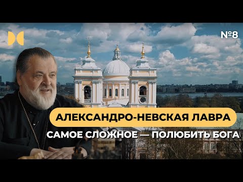 Видео: #8 Свято-Троицкая Александро-Невская Лавра