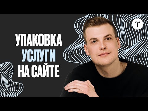 Видео: Как донести ценность услуги на сайте