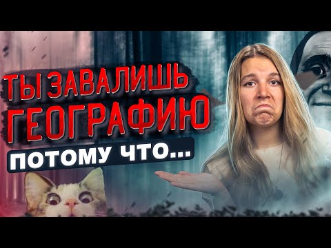 Видео: Ты ЗАВАЛИШЬ ЕГЭ по географии, если НЕ ЗНАЕШЬ ЭТОГО! | Полина Белова