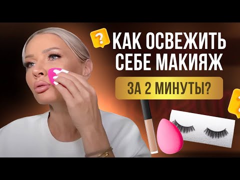 Видео: КАК ОСВЕЖИТЬ СЕБЕ МАКИЯЖ ЗА 2 МИНУТЫ?