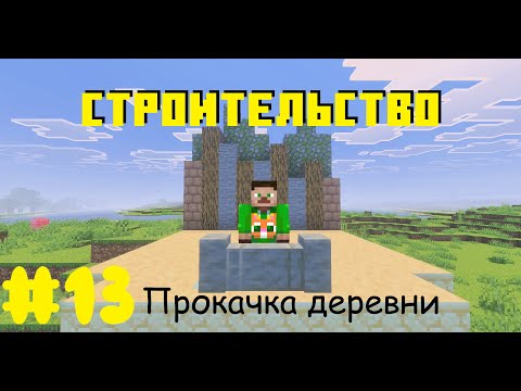 Видео: Lp.Полное начало #13 Прокачка деревни