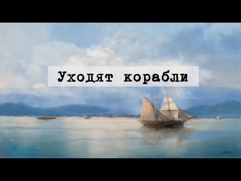 Видео: Робан - Уходят корабли | Ships are leaving (Lyric Video) | Текст песни