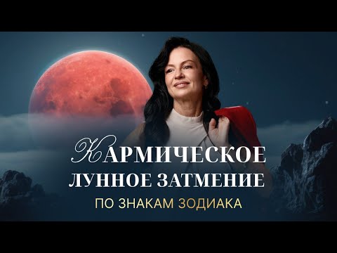 Видео: СУДЬБОНОСНОЕ ПОЛНОЕ ЛУННОЕ ЗАТМЕНИЕ. АСТРОЛОГИЧЕСКИЙ ПРОГНОЗ ДЛЯ КАЖДОГО ЗНАКА ЗОДИАКА.