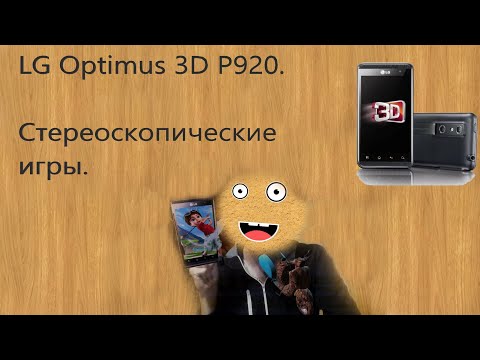 Видео: LG P920 Optimus 3D. Стереоскопические игры / Stereoscopic games